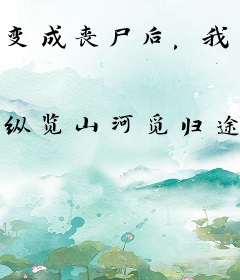 变成丧尸后，我成了神！