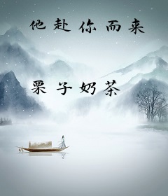 他赴你而来