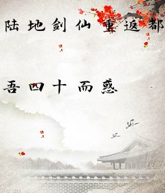 陆地剑仙重返都市