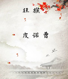 狂猴