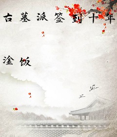 古墓派签到十年，出关无敌