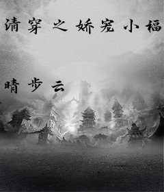 清穿之娇宠小福晋