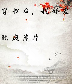 穿书后，我娇宠了狠辣小可怜男主