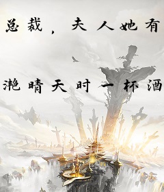 总裁，夫人她有精神病！