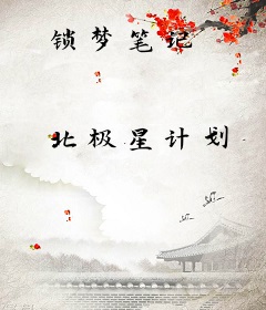 锁梦笔记