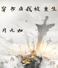 穿书后我被重生大佬包围了