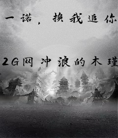 一诺，换我追你