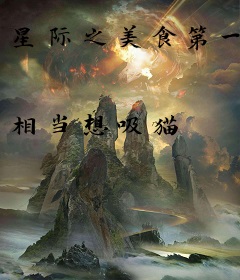 星际之美食第一