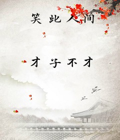 笑此人间