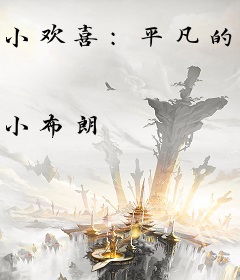 小欢喜：平凡的生活