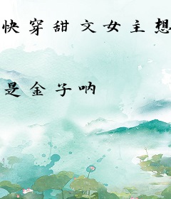 快穿甜文女主想走虐文路线