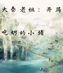 大秦老祖：开局让始皇攻略三国