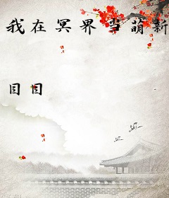 我在冥界当萌新