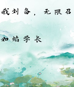我刘备，无限召唤复兴汉室