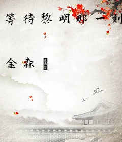 等待黎明那一刻