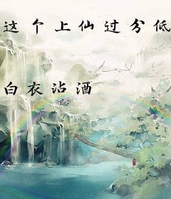 这个上仙过分低调