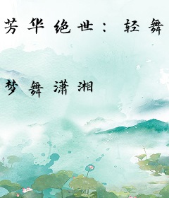 芳华绝世：轻舞美人殇