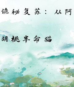 诡秘复苏：从阿飘开始，吓哭全人类