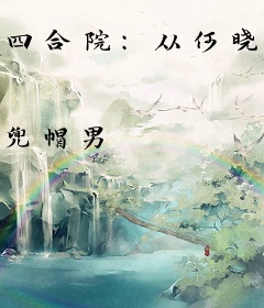 四合院：从何晓开始到香江大时代