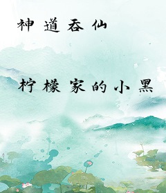 神道吞仙