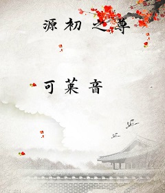源初之尊