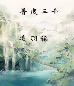 普度三千
