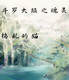斗罗大陆之魂灵计划