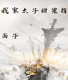 我家太子甜宠指数超标了