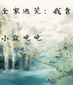 全家逃荒：我靠农科院富甲一方