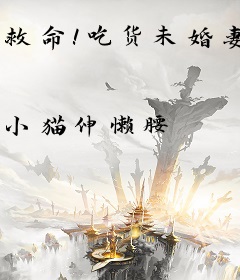 救命！吃货未婚妻太可爱了