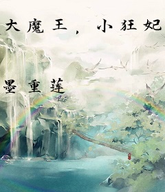 大魔王，小狂妃！