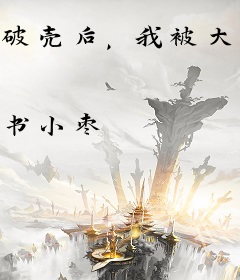 破壳后，我被大佬捡回宗门当吉祥物