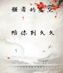 强者的星空
