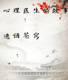 心理医生的故事