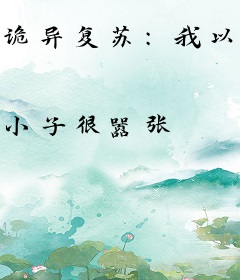 诡异复苏：我以肉身灭诸邪
