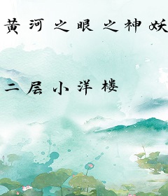 黄河之眼之神妖殊途
