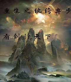 重生之纨绔弃少