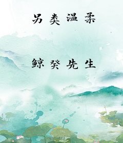 另类温柔