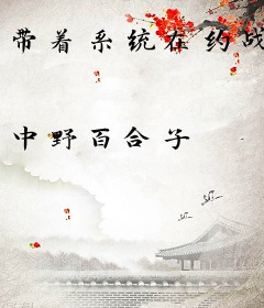 带着系统在约战