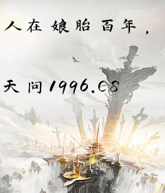 人在娘胎百年，出世震惊家族老祖