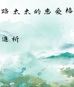 路太太的恋爱格局拿捏了