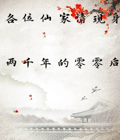 各位仙家请现身