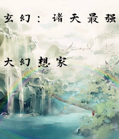 玄幻：诸天最强系统