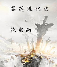 黑莲进化史
