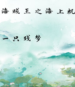 海贼王之海上机械师