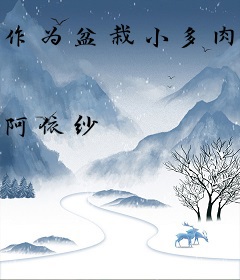 作为盆栽小多肉，我被男主养大了