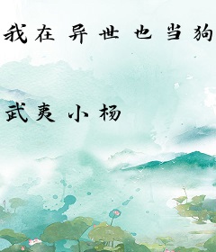 我在异世也当狗？