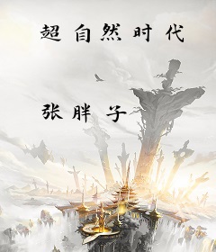 超自然时代