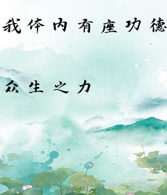 我体内有座功德碑