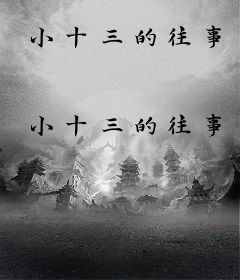 小十三的往事
